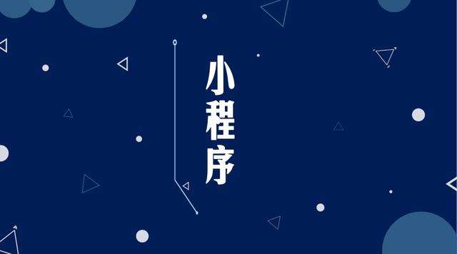 梅江微信小程序开发公司分析企业如何发挥小程序的作用